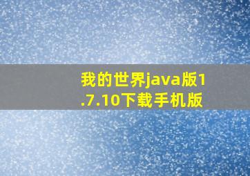 我的世界java版1.7.10下载手机版