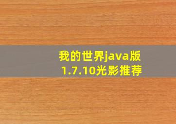 我的世界java版1.7.10光影推荐