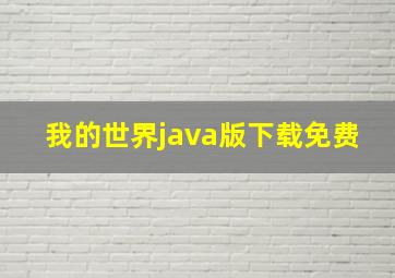 我的世界java版下载免费