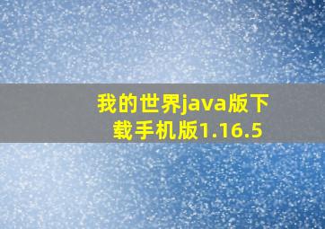 我的世界java版下载手机版1.16.5