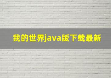 我的世界java版下载最新