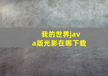 我的世界java版光影在哪下载