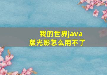 我的世界java版光影怎么用不了