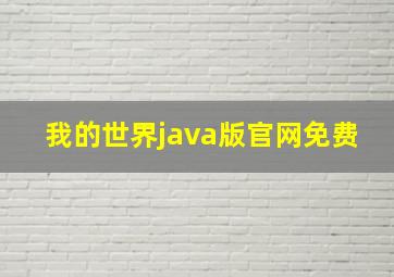 我的世界java版官网免费