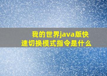 我的世界java版快速切换模式指令是什么