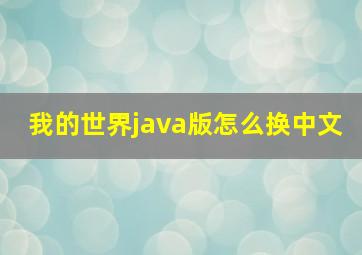 我的世界java版怎么换中文