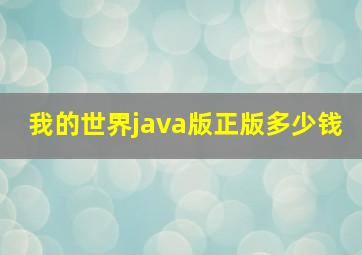 我的世界java版正版多少钱