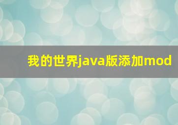 我的世界java版添加mod