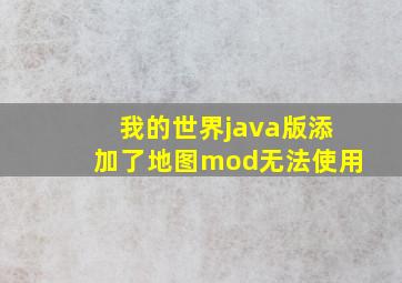 我的世界java版添加了地图mod无法使用