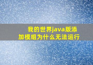 我的世界java版添加模组为什么无法运行