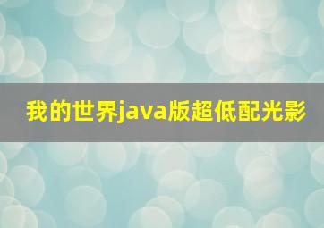 我的世界java版超低配光影