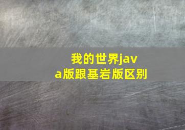 我的世界java版跟基岩版区别