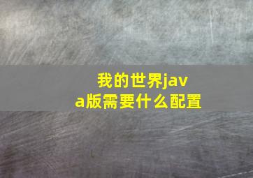 我的世界java版需要什么配置