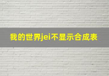 我的世界jei不显示合成表