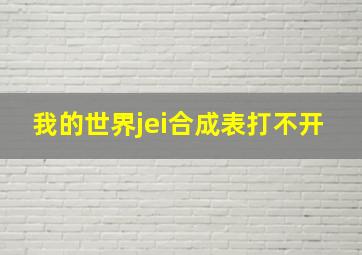 我的世界jei合成表打不开