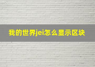 我的世界jei怎么显示区块