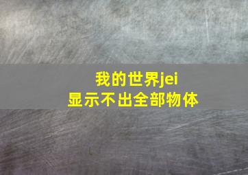 我的世界jei显示不出全部物体