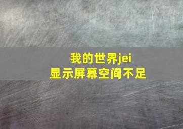 我的世界jei显示屏幕空间不足