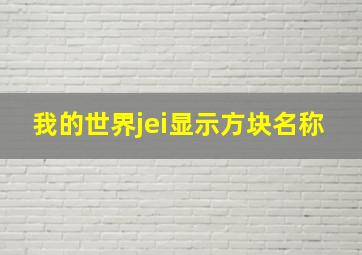 我的世界jei显示方块名称