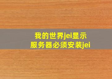 我的世界jei显示服务器必须安装jei