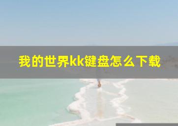 我的世界kk键盘怎么下载