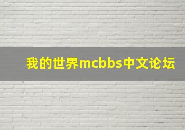 我的世界mcbbs中文论坛