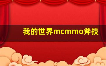 我的世界mcmmo斧技