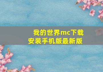 我的世界mc下载安装手机版最新版