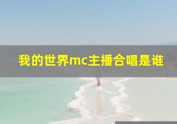 我的世界mc主播合唱是谁