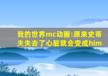 我的世界mc动画:原来史蒂夫失去了心脏就会变成him