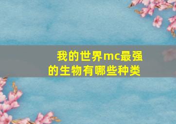 我的世界mc最强的生物有哪些种类