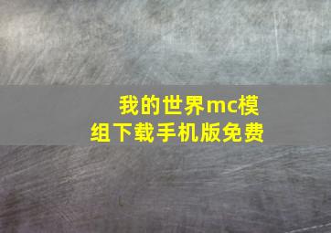 我的世界mc模组下载手机版免费