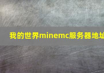 我的世界minemc服务器地址