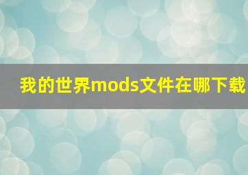 我的世界mods文件在哪下载