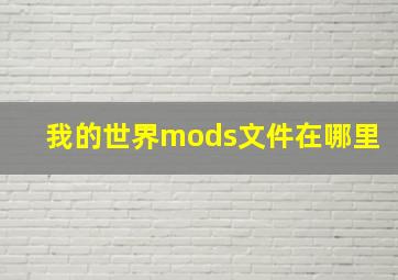 我的世界mods文件在哪里