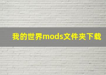 我的世界mods文件夹下载