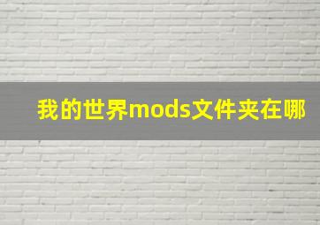 我的世界mods文件夹在哪