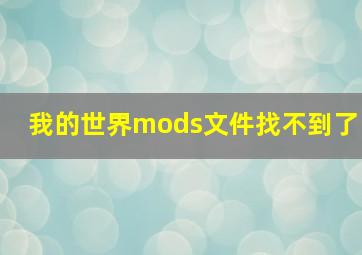 我的世界mods文件找不到了