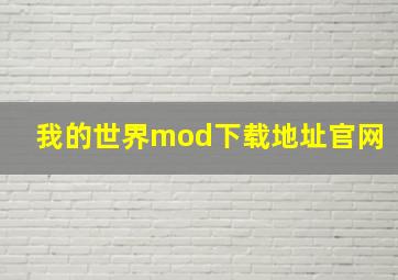 我的世界mod下载地址官网