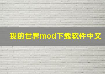 我的世界mod下载软件中文