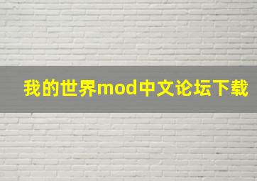 我的世界mod中文论坛下载