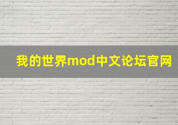 我的世界mod中文论坛官网