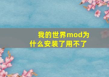 我的世界mod为什么安装了用不了