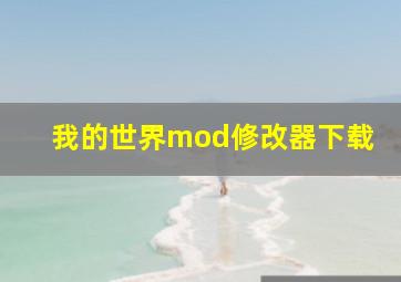 我的世界mod修改器下载