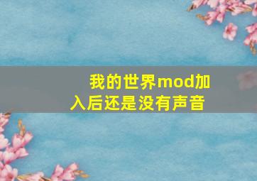 我的世界mod加入后还是没有声音