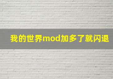 我的世界mod加多了就闪退