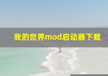 我的世界mod启动器下载