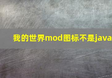 我的世界mod图标不是java