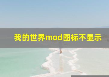 我的世界mod图标不显示