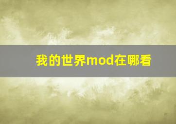 我的世界mod在哪看